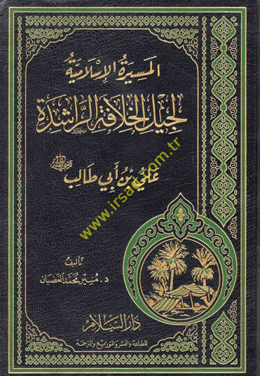 El-Mesiretül-İslamiyye li Cilil-Hılafetir-Raşide  - المسيرة الإسلامية لجيل الخلافة الراشدة علي بن أبي طالب رضي الله عنه