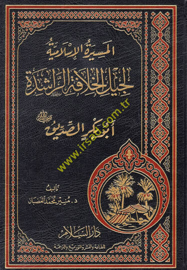 El-Mesiretül-İslamiyye li Cilil-Hılafetir-Raşide  - المسيرة الإسلامية لجيل الخلافة الراشدة أبو بكر الصديق