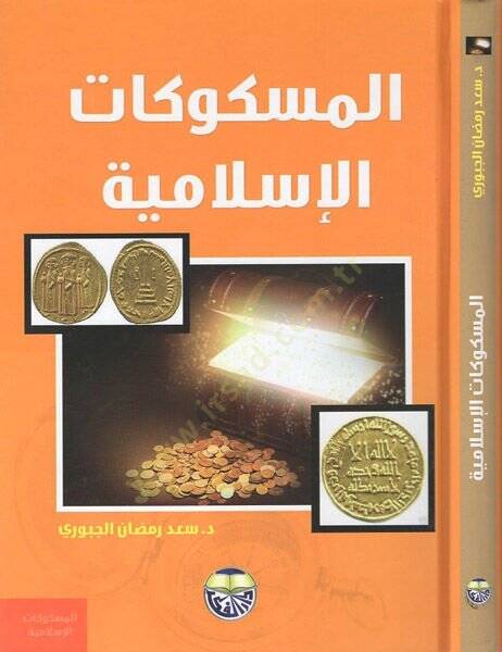 El-Meskukatül-İslamiyye  - المسكوكات الإسلامية مختارات من مجموعة مكتبة الملك عبد العزيز العامة - 1