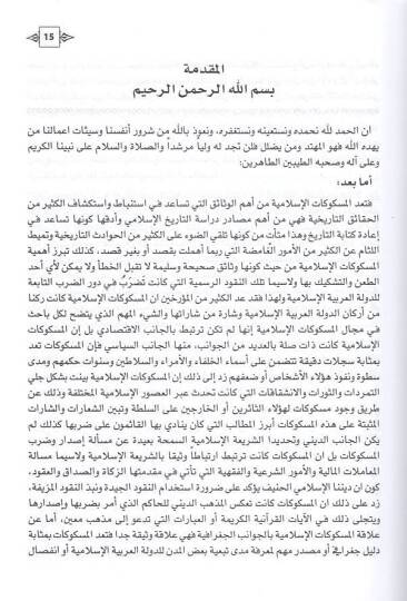 El-Meskukatül-İslamiyye  - المسكوكات الإسلامية مختارات من مجموعة مكتبة الملك عبد العزيز العامة - 2