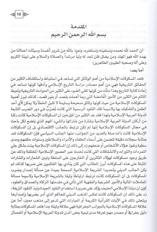 El-Meskukatül-İslamiyye  - المسكوكات الإسلامية مختارات من مجموعة مكتبة الملك عبد العزيز العامة - 2