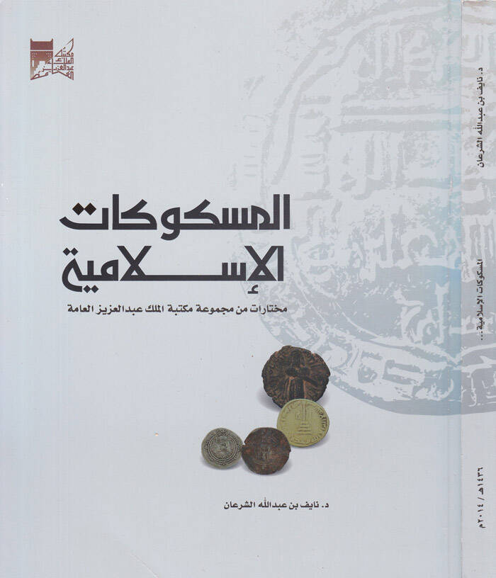 El-Meskukatül-İslamiyye Muhtarat min Mecmua Mektebetil-Melik Abdulaziz El-amme - المسكوكات الإسلامية مختارات من مجموعة مكتبة الملك عبد العزيز العامة - 1