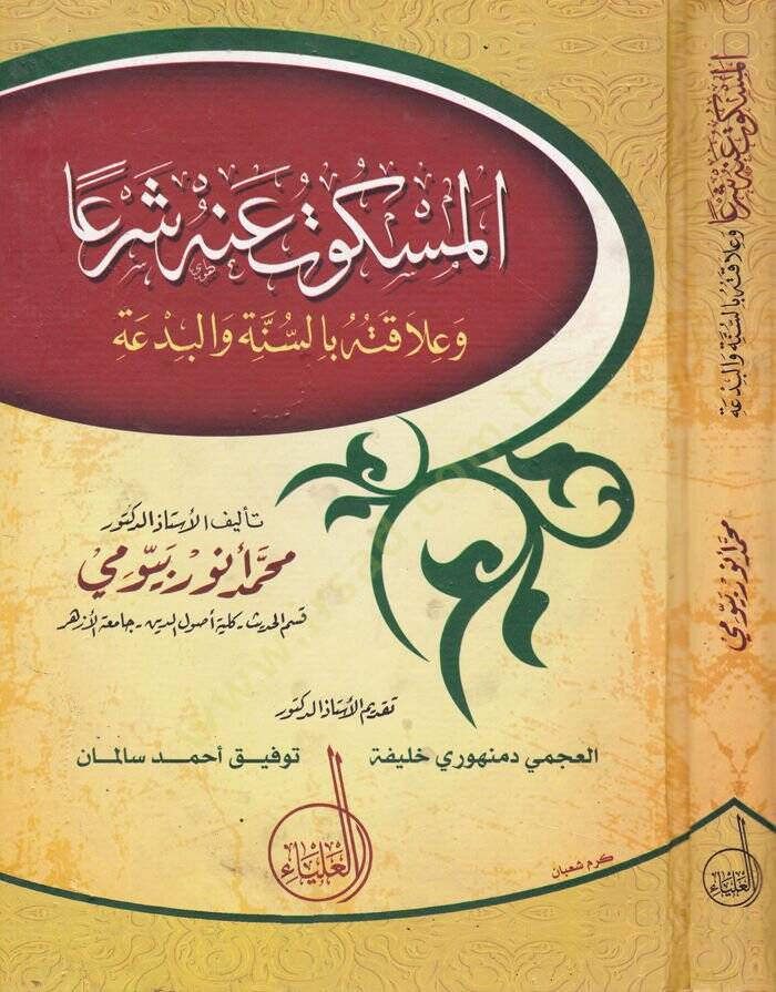 El-Meskut anhu Şeran ve Alakatuhu bis-Sünne vel-Bida - المسكوت عنه شرعا وعلاقته بالسنة والبدعة - 1