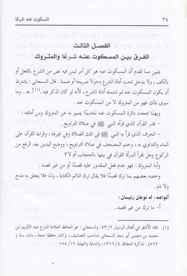 El-Meskut anhu Şeran ve Alakatuhu bis-Sünne vel-Bida - المسكوت عنه شرعا وعلاقته بالسنة والبدعة - 2