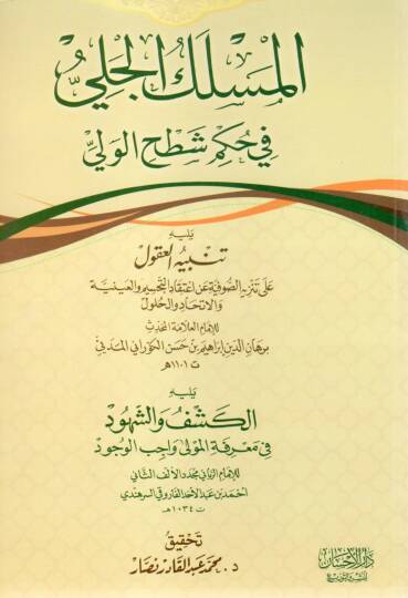 el-Meslekül-celi fi hükmi şathil-veli  - المسلك الجلي في حكم شطح الولي يليه تنبيه العقول على تنزيه الصوفية عن اعتقاد التجسيم والعينية والاتحاد والحلول يليه الكشف والشهود في معرفة المولى واجب الوجود