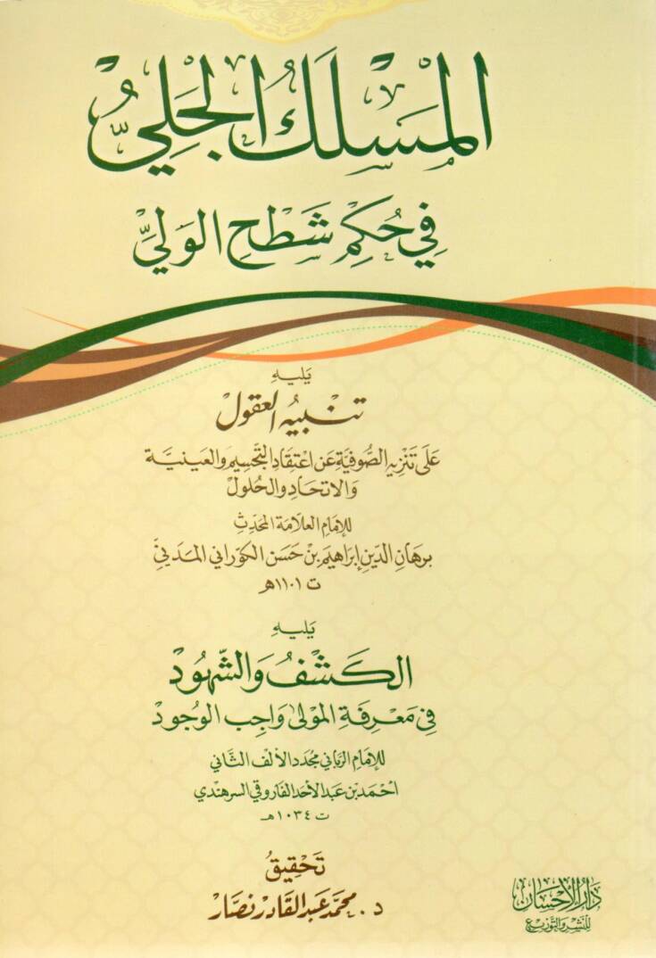el-Meslekül-celi fi hükmi şathil-veli  - المسلك الجلي في حكم شطح الولي يليه تنبيه العقول على تنزيه الصوفية عن اعتقاد التجسيم والعينية والاتحاد والحلول يليه الكشف والشهود في معرفة المولى واجب الوجود - 1