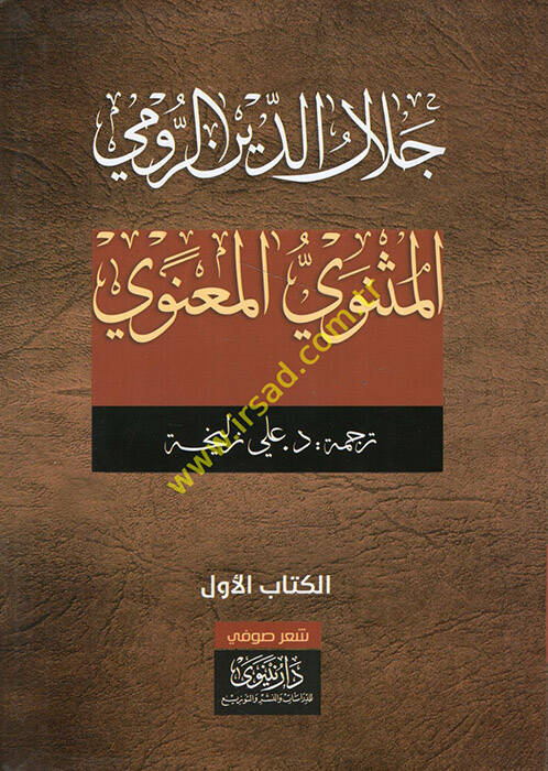 el-Mesneviyyül-Manevi - المثنوي المعنوي - 1