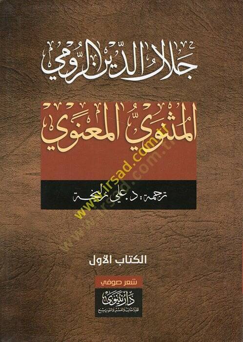 el-Mesneviyyül-Manevi  - المثنوي المعنوي - 1