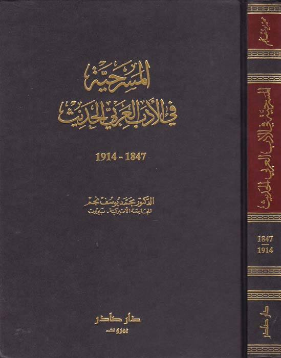 El-Mesrahiyye fil-Edebil-Arabiyyil-Hadis - المسرحية في الأدب العربي الحديث - 1