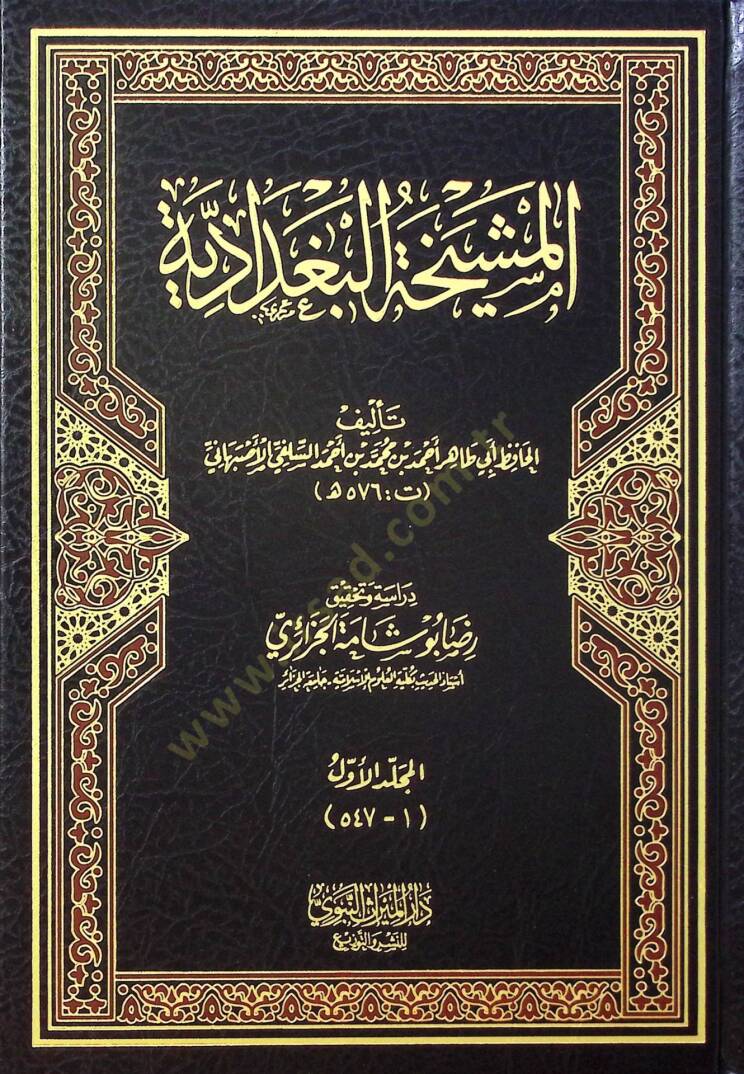 el-Meşyehatül-Bağdadiyye - المشيخة البغدادية - 1