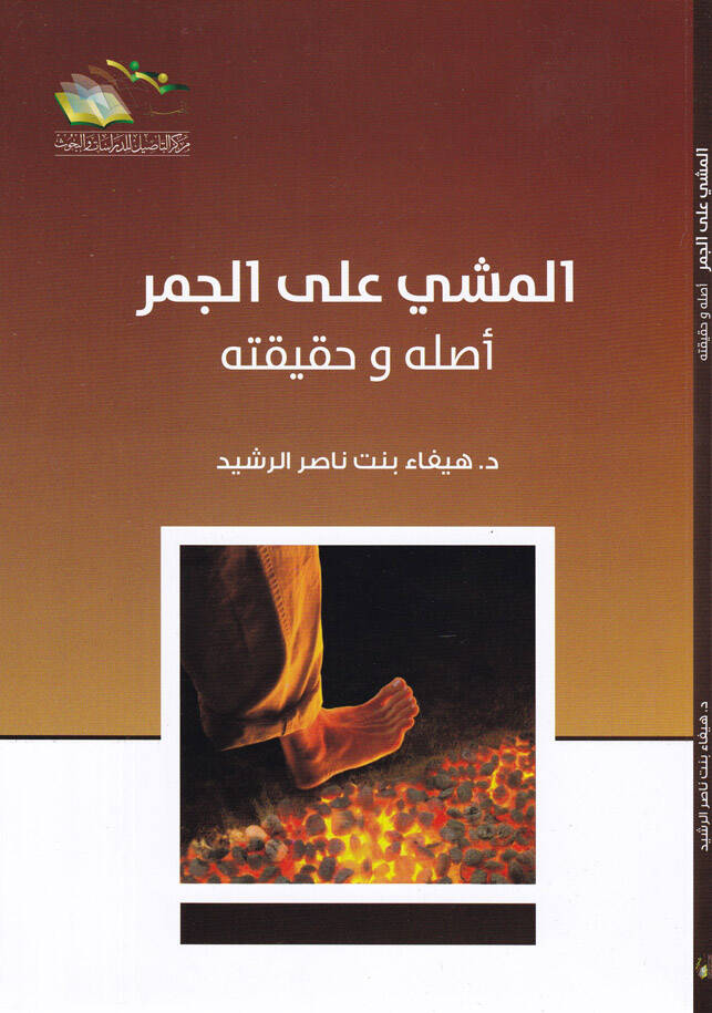 El-Meşyü alal-Cemr Aslühu ve Hakikatühu - المشي على الجمر أصله وحقيقته - 1