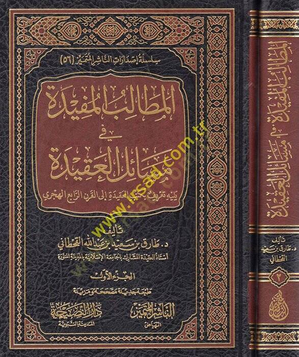 el-Metalibül-müfide fi mesailil-akide  - المطالب المفيدة في مسائل العقيدة يليه تعريف بكتب العقيدة إلى القرن الرابع الهجري - 1