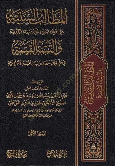 El-Metalibüs-Sünne Alel-Fevakihül-Ceniyye ala Mütemmimetül-Acurrumiyye vet-Tetteminetül-Kayyime fi Halli  - المطالب السنية على الفواكه الجنية على متممة الآجرومية والتتمة القيمة في حل وفقك معاني ومباني متممة الآجرومية