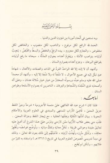 El-Metalibüs-Sünne Alel-Fevakihül-Ceniyye ala Mütemmimetül-Acurrumiyye vet-Tetteminetül-Kayyime fi Halli  - المطالب السنية على الفواكه الجنية على متممة الآجرومية والتتمة القيمة في حل وفقك معاني ومباني متممة الآجرومية - 3