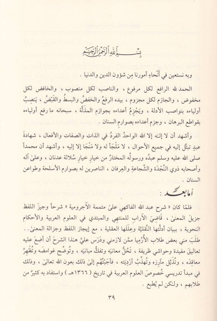 El-Metalibüs-Sünne Alel-Fevakihül-Ceniyye ala Mütemmimetül-Acurrumiyye vet-Tetteminetül-Kayyime fi Halli  - المطالب السنية على الفواكه الجنية على متممة الآجرومية والتتمة القيمة في حل وفقك معاني ومباني متممة الآجرومية - 3