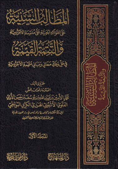 El-Metalibüs-Sünne Alel-Fevakihül-Ceniyye ala Mütemmimetül-Acurrumiyye vet-Tetteminetül-Kayyime fi Halli  - المطالب السنية على الفواكه الجنية على متممة الآجرومية والتتمة القيمة في حل وفقك معاني ومباني متممة الآجرومية