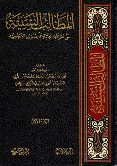 El-Metalibüs-Sünne Alel-Fevakihül-Ceniyye ala Mütemmimetül-Acurrumiyye vet-Tetteminetül-Kayyime fi Halli  - المطالب السنية على الفواكه الجنية على متممة الآجرومية