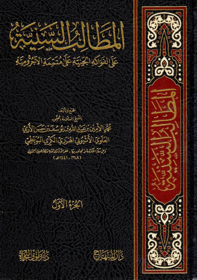 El-Metalibüs-Sünne Alel-Fevakihül-Ceniyye ala Mütemmimetül-Acurrumiyye vet-Tetteminetül-Kayyime fi Halli - المطالب السنية على الفواكه الجنية على متممة الآجرومية - 1