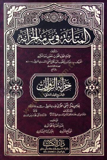 El-Metane fi Meremetil Hızzane ve Huve Tenkihu Hızanetir Rıvayat fi Furûil Fıkhil Hanefi - المتانة في مرمة الخزانة وهو تنقيح حزانة الروايات في فروع الفقه الحنفي