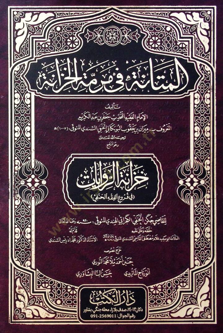 El-Metane fi Meremetil Hızzane ve Huve Tenkihu Hızanetir Rıvayat fi Furûil Fıkhil Hanefi - المتانة في مرمة الخزانة وهو تنقيح حزانة الروايات في فروع الفقه الحنفي - 1