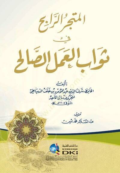 El-Metcerür-Rabih fi Sevabil-Amelis-Salih - المتجر الرابح في ثواب العمل الصالح - 1