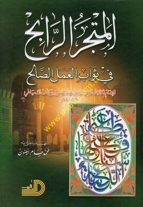 El-Metcerür-Rabih fi Sevabil-Amelis-Salih - المتجر الرابح في ثواب العمل الصالح - 1