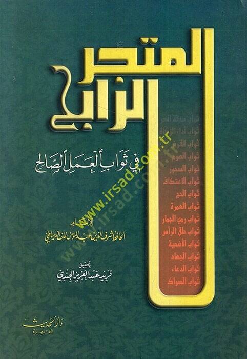 El-Metcerür-Rabih fi Sevabil-Amelis-Salih - المتجر الرابح في ثواب العمل الصالح - 1