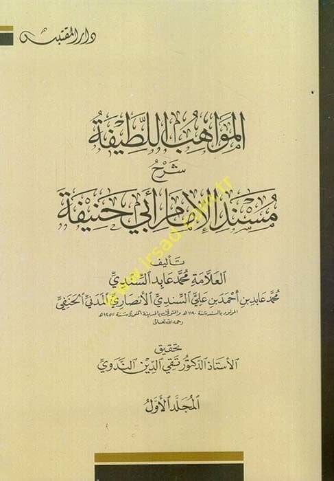 El-Mevahibül-Latife Şerh Müsnedil-İmam Ebi Hanife  - المواهب اللطيفة شرح مسند الإمام أبي حنيفة - 1