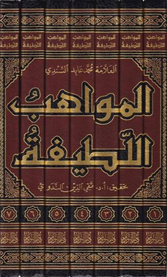 El-Mevahibül-Latife Şerh Müsnedil-İmam Ebi Hanife  - المواهب اللطيفة شرح مسند الإمام أبي حنيفة - 2