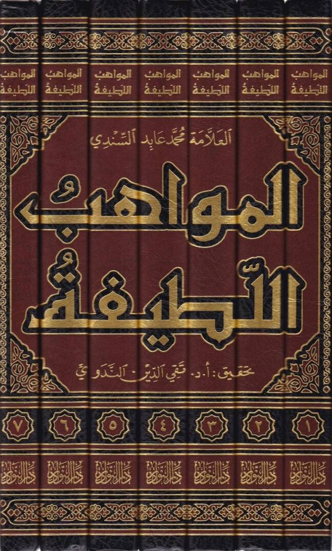 El-Mevahibül-Latife Şerh Müsnedil-İmam Ebi Hanife  - المواهب اللطيفة شرح مسند الإمام أبي حنيفة - 2