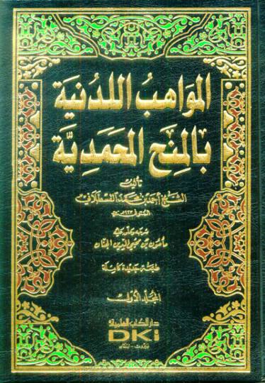 El-Mevahibül-Ledüniyye bil-Minahil-Muhammediyye - المواهب اللدنية بالمنح المحمدية
