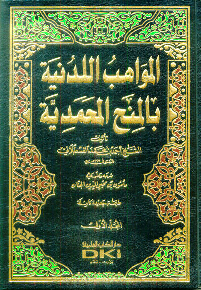 El-Mevahibül-Ledüniyye bil-Minahil-Muhammediyye - المواهب اللدنية بالمنح المحمدية - 1