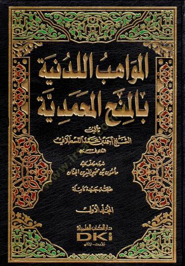 El-Mevahibül-Ledüniyye bil-Minahil-Muhammediyye - المواهب اللدنية بالمنح المحمدية
