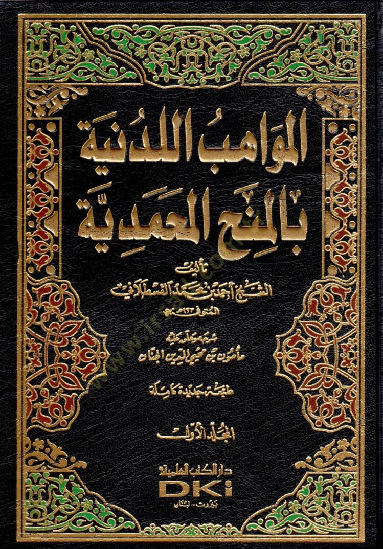 El-Mevahibül-Ledüniyye bil-Minahil-Muhammediyye - المواهب اللدنية بالمنح المحمدية - 1