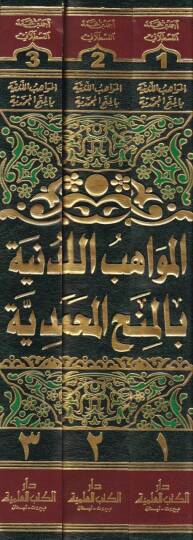 El-Mevahibül-Ledüniyye bil-Minahil-Muhammediyye - المواهب اللدنية بالمنح المحمدية - 2