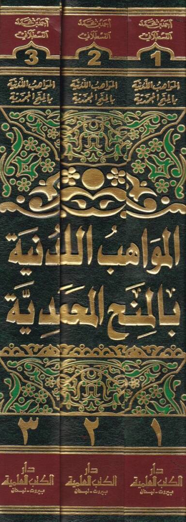 El-Mevahibül-Ledüniyye bil-Minahil-Muhammediyye - المواهب اللدنية بالمنح المحمدية - 2