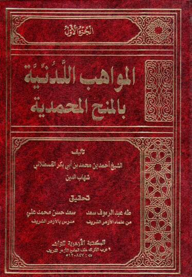 El-Mevahibül-Ledüniyye bil-Minahil-Muhammediyye - المواهب اللدنية بالمنح المحمدية