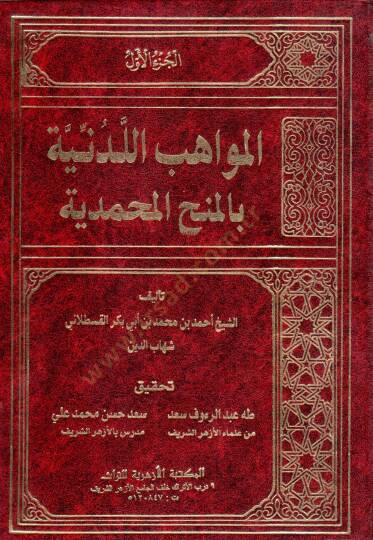 El-Mevahibül-Ledüniyye bil-Minahil-Muhammediyye - المواهب اللدنية بالمنح المحمدية