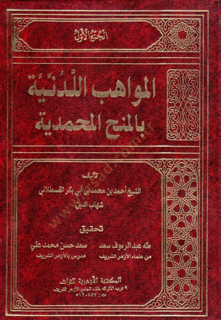 El-Mevahibül-Ledüniyye bil-Minahil-Muhammediyye - المواهب اللدنية بالمنح المحمدية - 1
