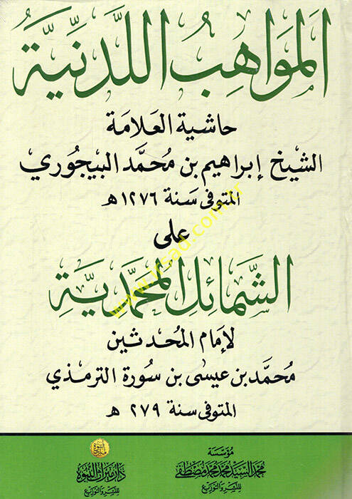 El-Mevahibül-Ledünniyye alaş-Şemailil-Muhammediyye - المواهب اللدنية على الشمائل المحمدية - 1