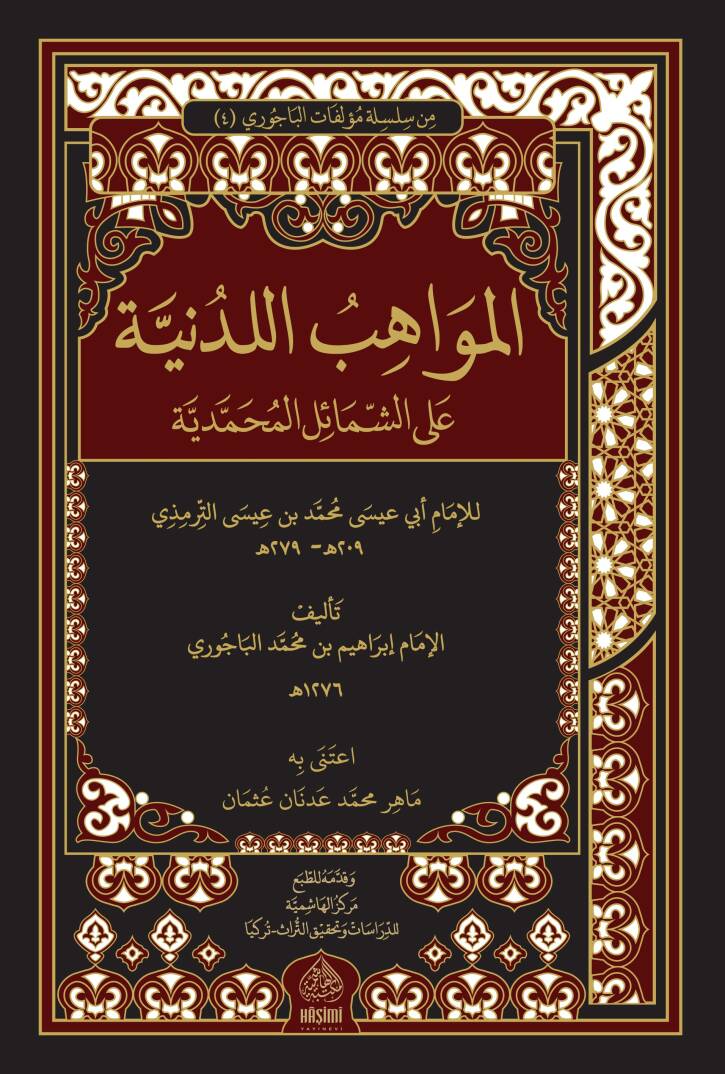 El-Mevahibül-Ledünniyye - المواهب اللدنية على الشمائل المحمدية - 1