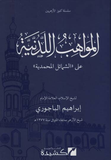 El-Mevahibül-Ledünniyye alaş-Şemailil-Muhammediyye - المواهب اللدنية على الشمائل المحمدية