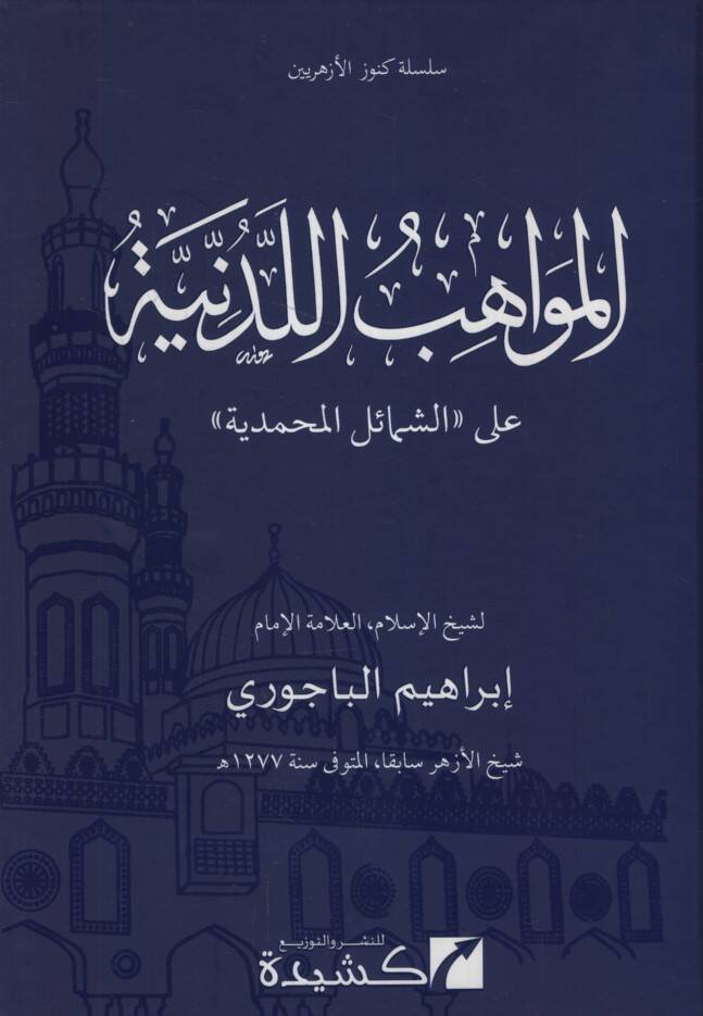 El-Mevahibül-Ledünniyye alaş-Şemailil-Muhammediyye - المواهب اللدنية على الشمائل المحمدية - 1