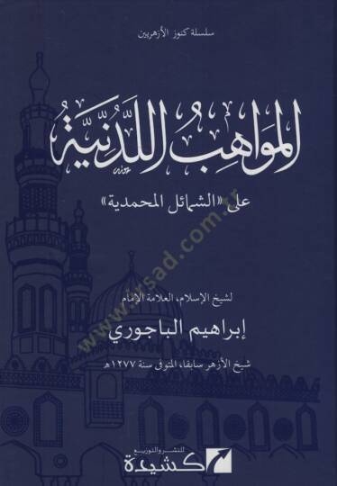 El-Mevahibül-Ledünniyye alaş-Şemailil-Muhammediyye - المواهب اللدنية على الشمائل المحمدية