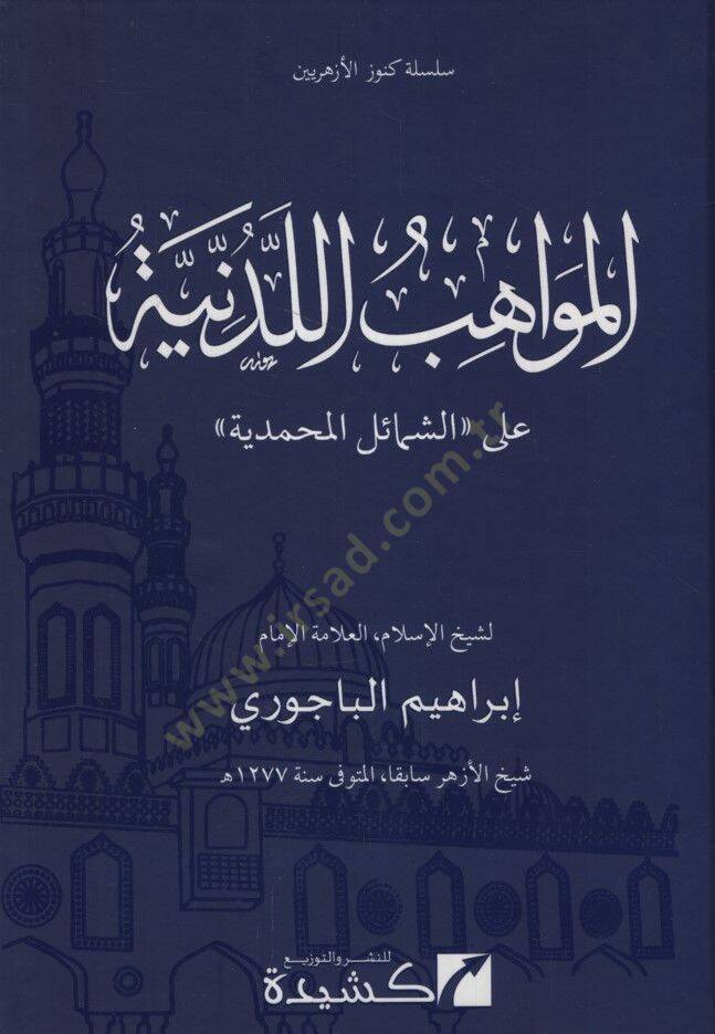 El-Mevahibül-Ledünniyye alaş-Şemailil-Muhammediyye - المواهب اللدنية على الشمائل المحمدية - 1
