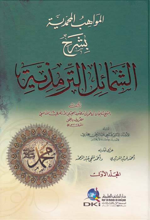 El-Mevahibül-Muhammediyye bi-Şerhiş-Şemailit-Tirmiziyye - المواهب المحمدية بشرح الشمائل الترمذية - 1