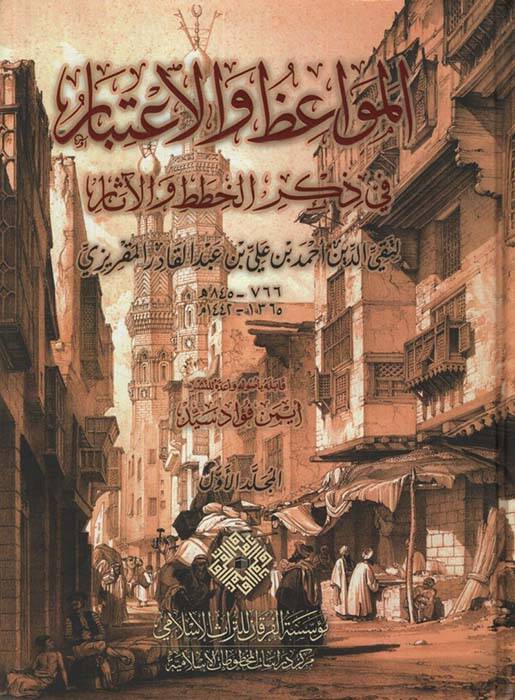El-Mevaiz vel-İtibar bi-Zikril-Hıtat vel-Asar  - المواعظ والإعتبار في ذكر الخطط والآثار - 1