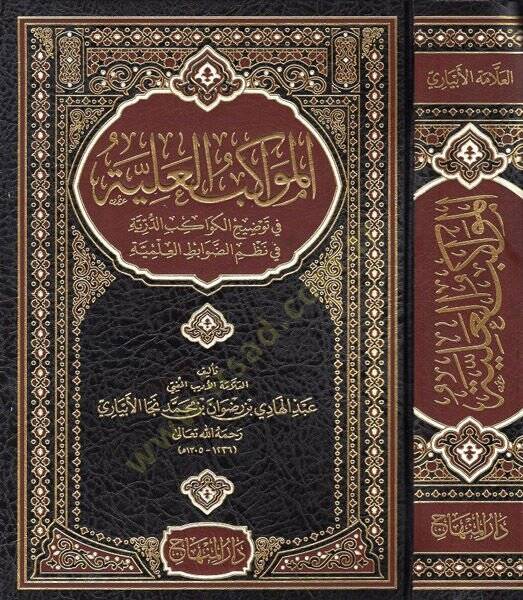 el-Mevakibül-aliyye  - المواكب العلية في توضيح الكواكب الدرية في نظم الضوابط العلمية - 1