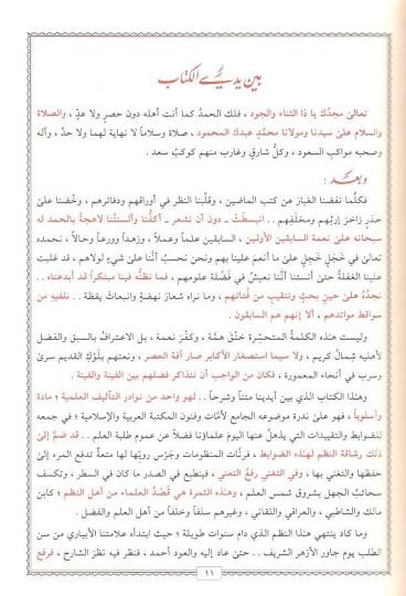 el-Mevakibül-aliyye  - المواكب العلية في توضيح الكواكب الدرية في نظم الضوابط العلمية - 2