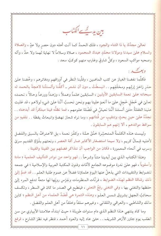 el-Mevakibül-aliyye  - المواكب العلية في توضيح الكواكب الدرية في نظم الضوابط العلمية - 2